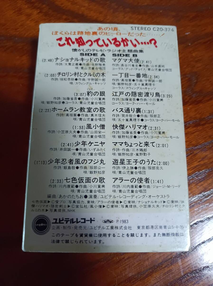 C7　カセットテープ これ知っているかい???？懐かしのテレビ?ラジオ主題曲集　チロリン村　豹の眼　七色仮面　ナショナルキッド　