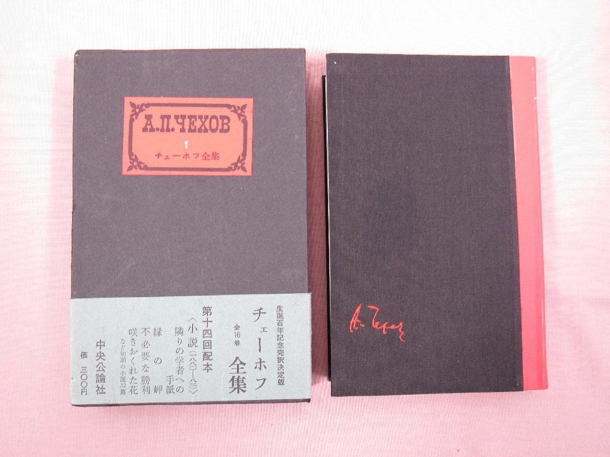 ★月報付き 『 チェーホフ全集 全16巻+チェーホフの思い出+チェーホフ研究 まとめて18冊セット 』 中央公論社  _画像3