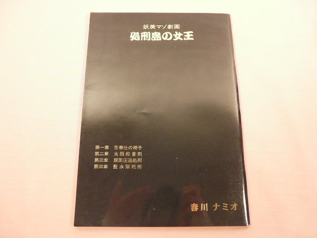 ★希少！ 『 妖美マゾ劇画 処刑島の女王 』 春川ナミオ 夢屋