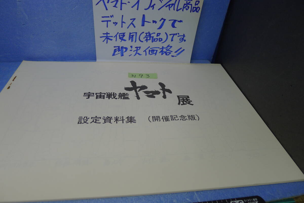 yuk-b3193（当時物）宇宙戦艦ヤマト（オフィシャル商品）「ヤマト展・設定資料集（開催記念版）」未使用品　即決_画像2