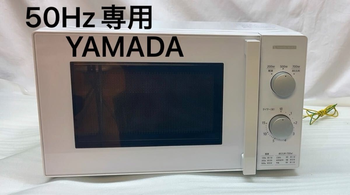 未使用 ヤマダ 単機能電子レンジ YMW-M17JW5 50Hz専用 22年製 YAMADA ヤマダ 電子レンジ 2022年製 YMW-M17JW5 50Hz専用 500