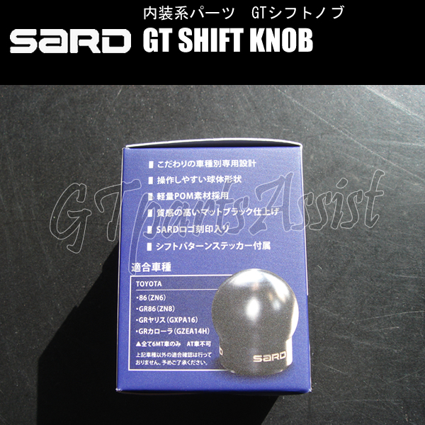 SARD GT SHIFT KNOB GTシフトノブ M12×P1.25 ジュラコン 本体重量70g 80258 TOYOTA GR86 ZN8 6MT車 装着高さ純正比 -8mm_画像6