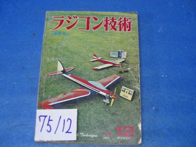 ￥580　 75/12 ラジ技 _画像1