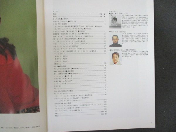 本 No1 01847 nikkor club 1995年9月30日 ニコンサロン志上展 サロン?ド?ニッコール カラー部入賞作品 チャレンジ?フォトサロン入賞作品