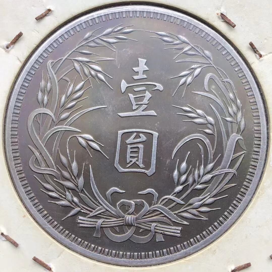中国古銭 中華民国共和記念幣 袁世凱 1円 #24.5.10-05 中国銀貨 古銭 一円 紀念幣 袁世凱 中華民国十五年(アジア
