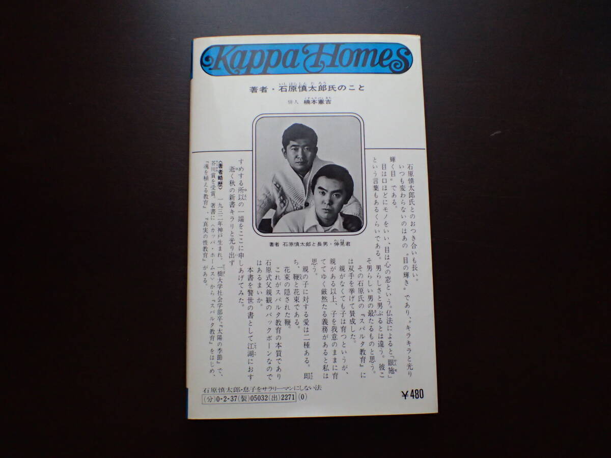 a11D92-5-初版「息子をサラリーマンにしない法」石原慎太郎著　光文社　石原伸晃　3000-500_画像6