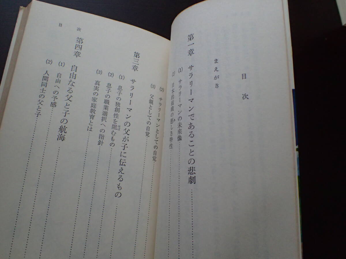 a11D92-5-初版「息子をサラリーマンにしない法」石原慎太郎著　光文社　石原伸晃　3000-500_画像4