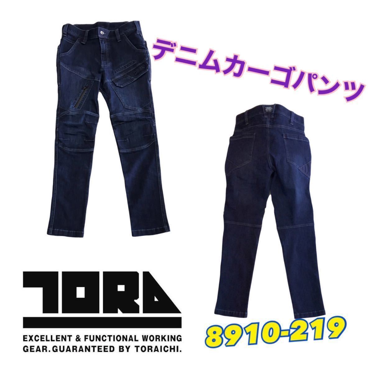 送料無料!&税込価格!寅壱 8910-219 新発売 デニムカーゴパンツ ズボン 作業服 作業着 ストレッチ 選べるサイズ M.L.LL.3L_画像1