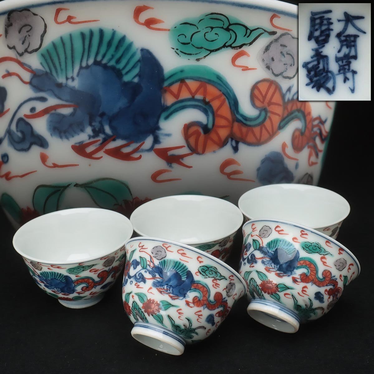 送料無料 幕末~明治時代 道楽製 染付煎茶碗5客 完品 茶道具 UV053 中国美術 明時代 赤絵 染付 草花龍文 煎茶碗 五客 大明萬
