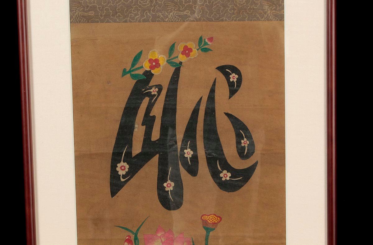 最終値下げ 李朝 民画 文字絵 最終値下げ 李朝 民画 文字絵 全てのアイテム 最終値下げ 文字絵 民