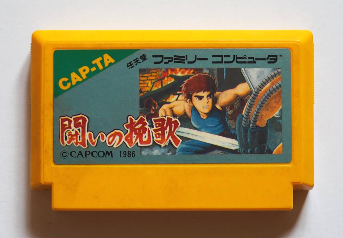 即決ファミコン 闘いの挽歌_画像1
