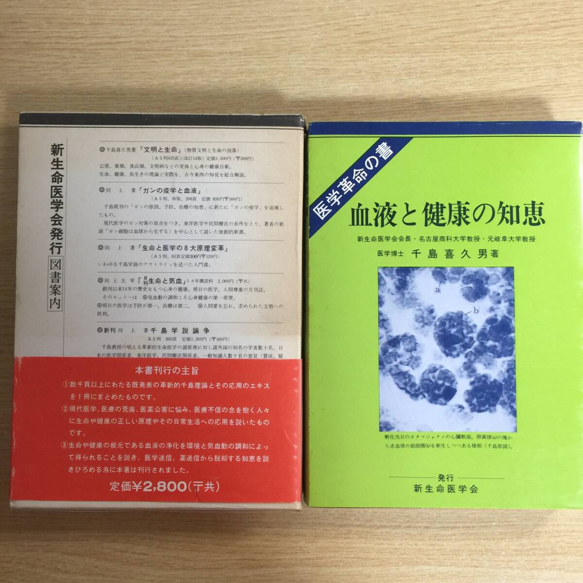 血液と健康の知恵 ◆ 千島喜久男