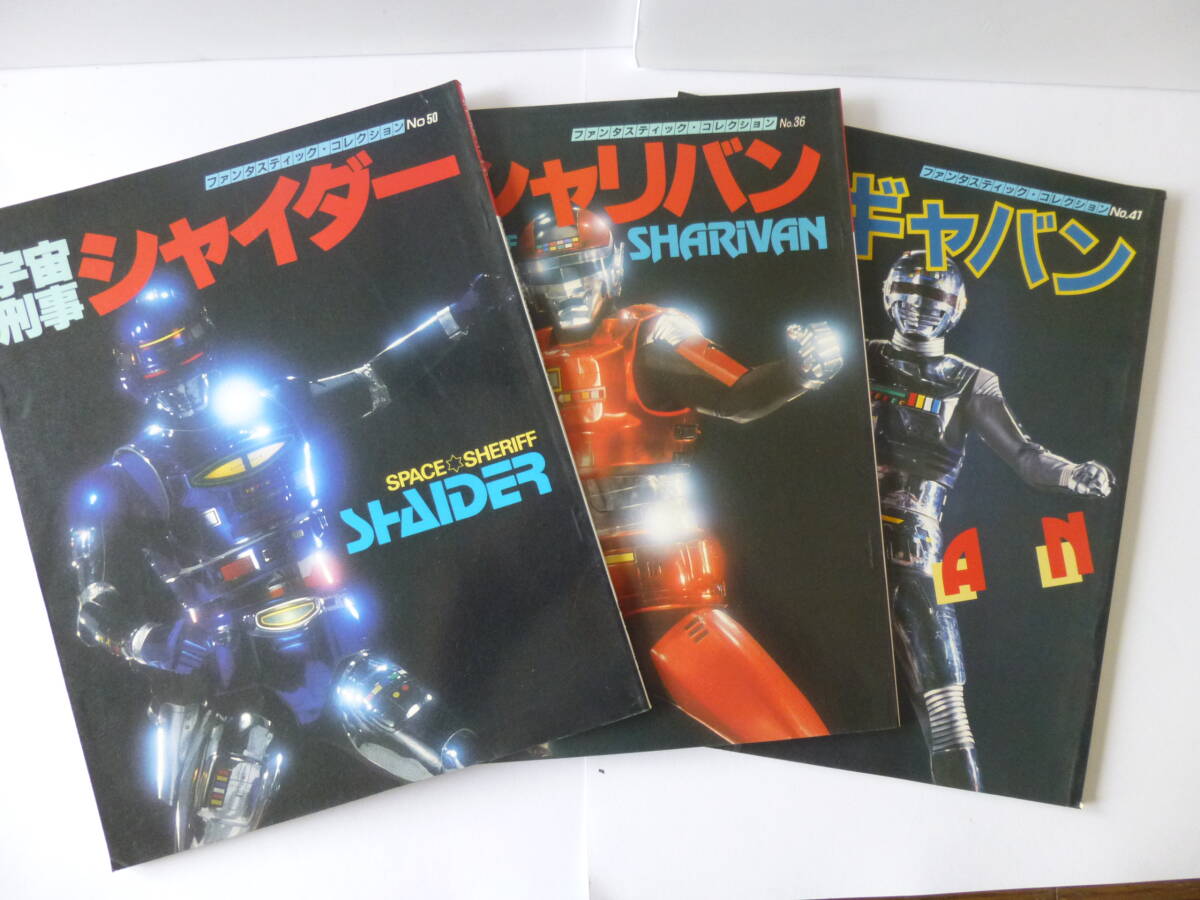 ファンタスティックコレクション 宇宙刑事ギャバン Bibian 比比昂 - ファンタスティックコレクション 宇宙刑事
