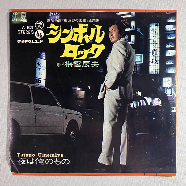 シンボルロック　夜は俺のもの 梅宮辰夫 梅宮辰夫 UMEMIYA TATSUO / シンボル・ロック [7INCH