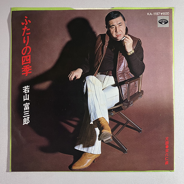 若山富三郎 / ふたりの四季 cw 雙六仁義 [Minoruphone KA-1197] 和モノ 7インチ
