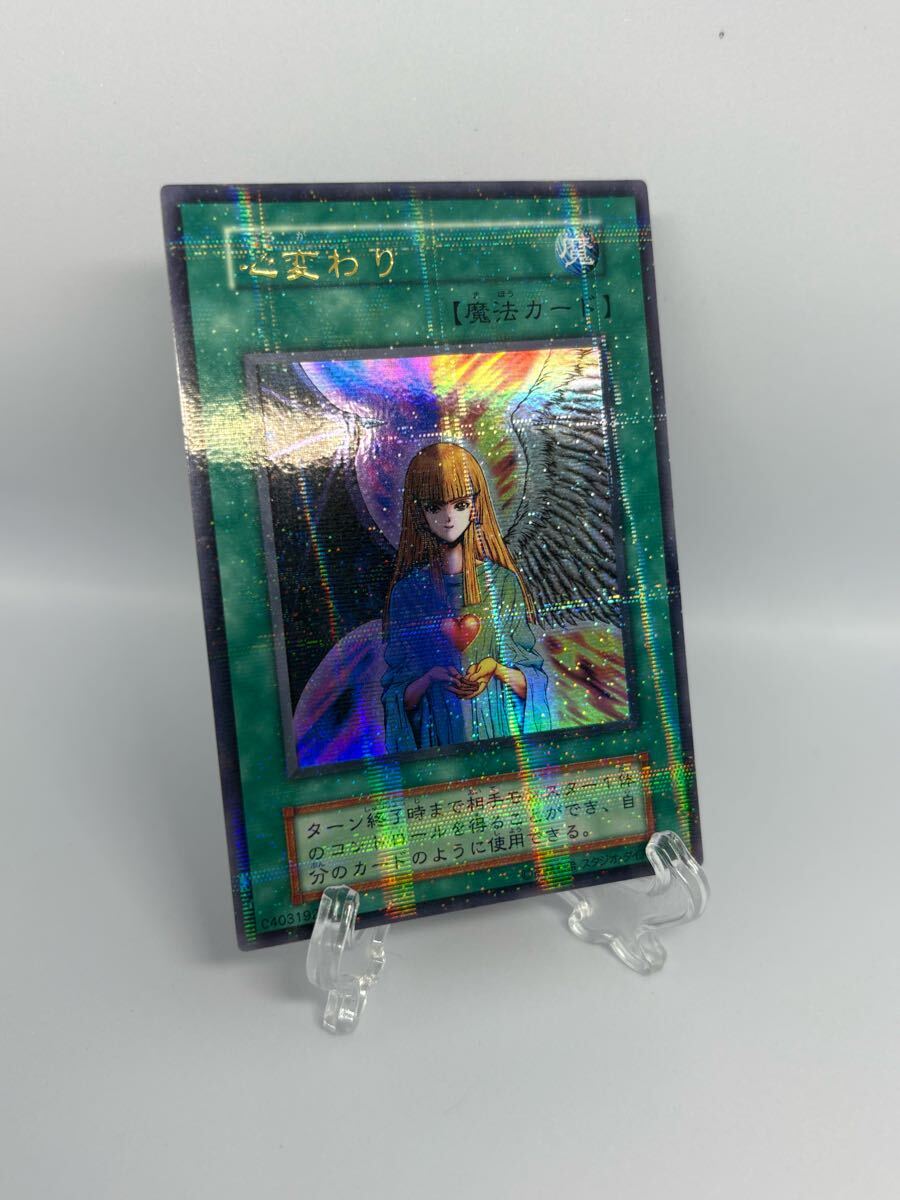 遊戯王【希少‼️】心変わり 初期 スタジオダイス版 ウルトラパラレル❗️ 未使用 美品 心変わり スタジオ・ダイス版 初期 ウルトラ
