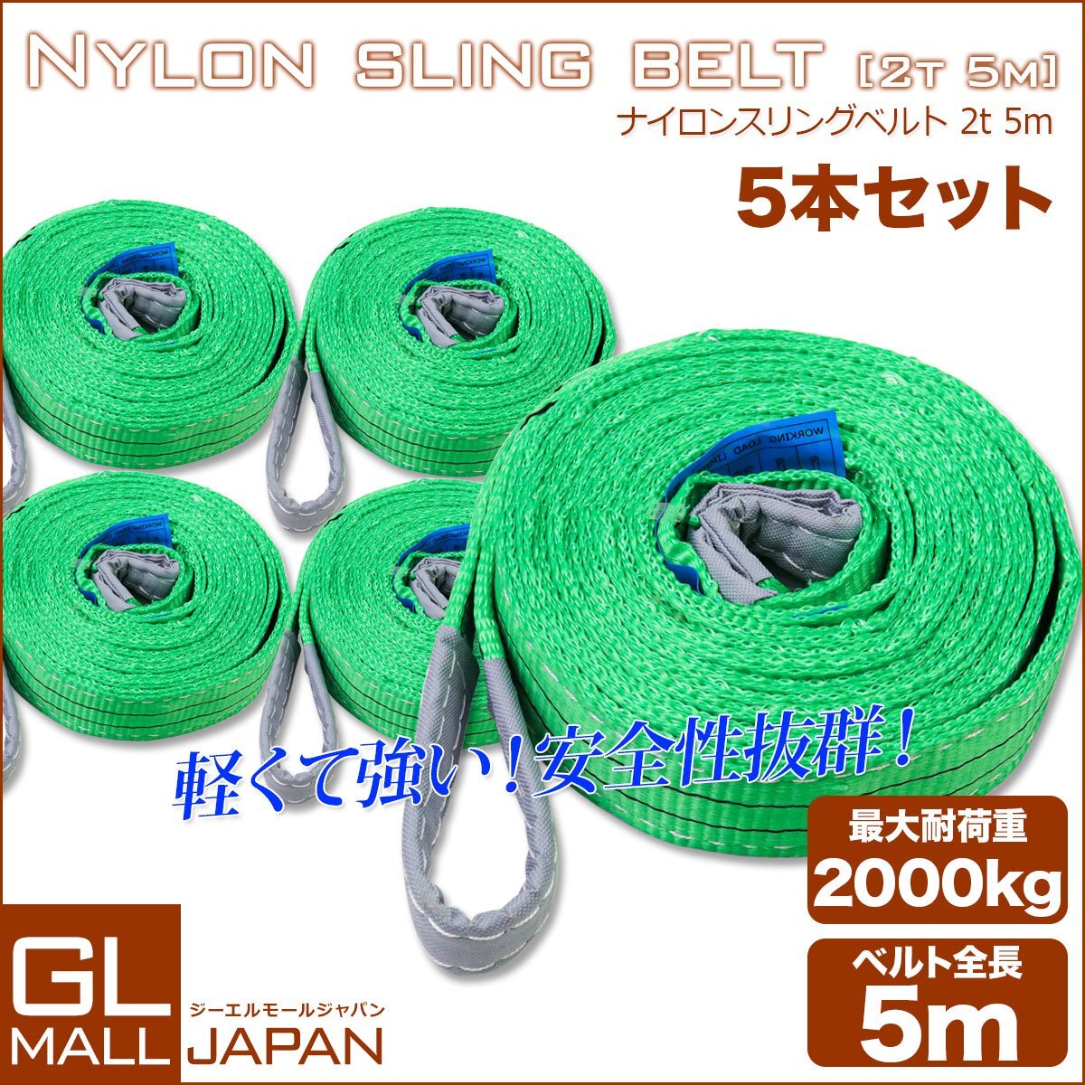 ★送料無料　ナイロンスリングベルト 2000kg 5m ベルトスリング スリングベルト 荷上げ 耐荷 2t 5m 5本セット 玉掛け 吊上げ ロープ 牽引
