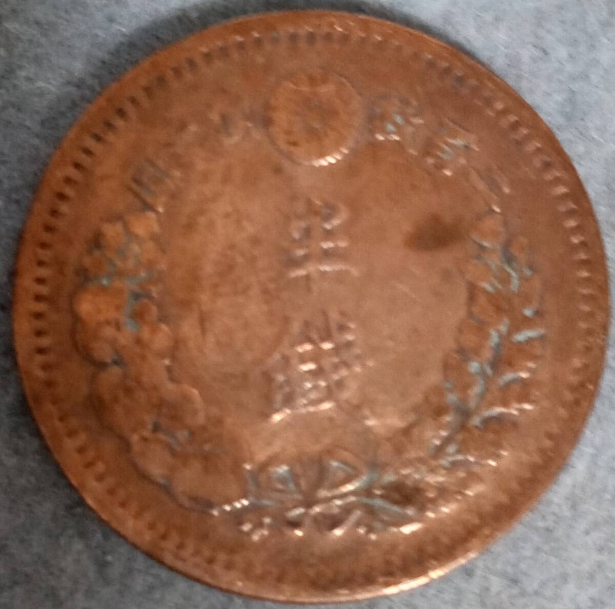 ▲▽明治13年　半銭銅貨△▼_画像2