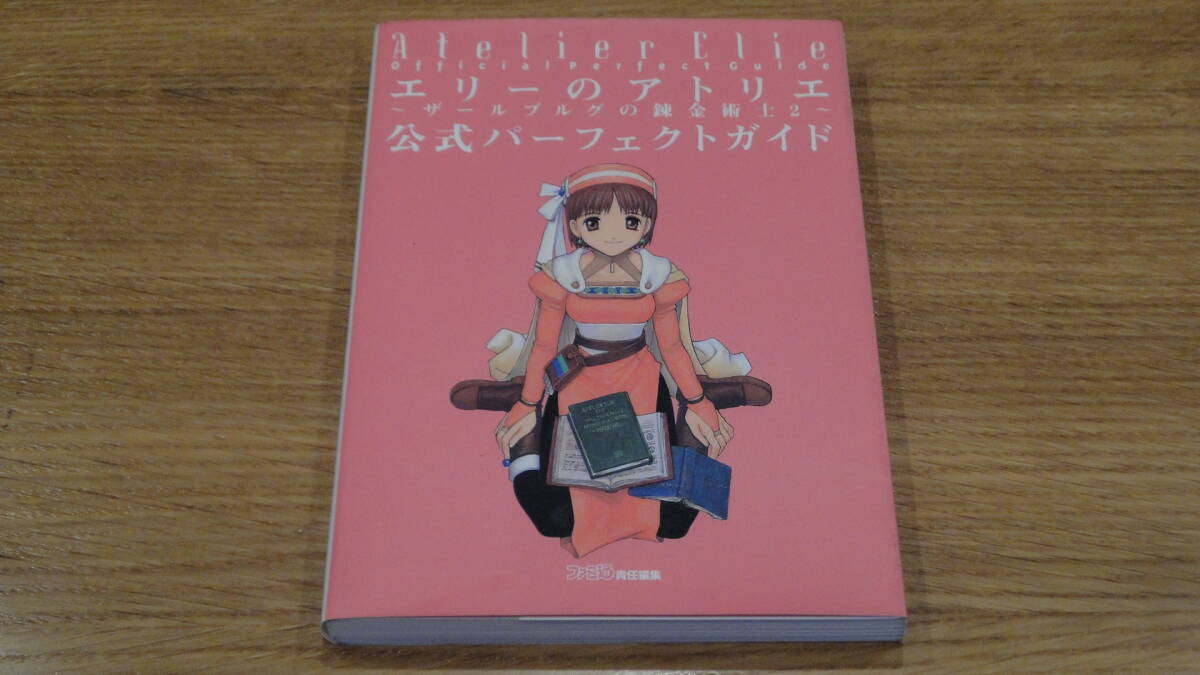 エリーのアトリエ ～ザールブルグの錬金術士2～ 公式パーフェクトガイド 値下げ＆即決！_画像1