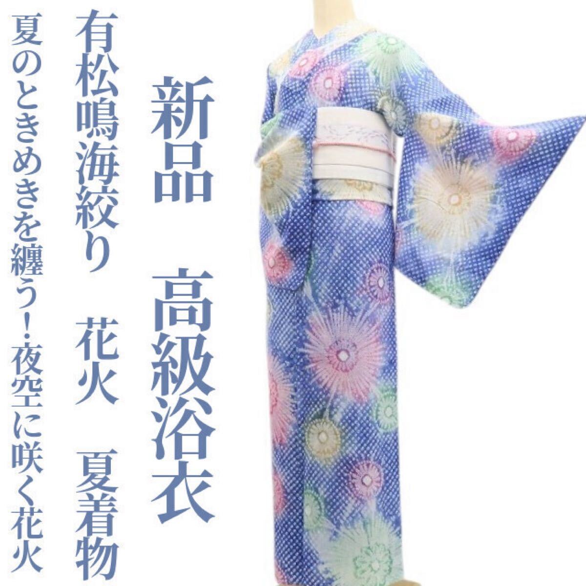 新品 有松鳴海絞り 夏着物“芽生える素敵な時間”綿 仕付糸付 高級浴衣 5727 tomihisa 新品 有松鳴海絞り 花火 夏着物 綿 仕付け糸付”夏の