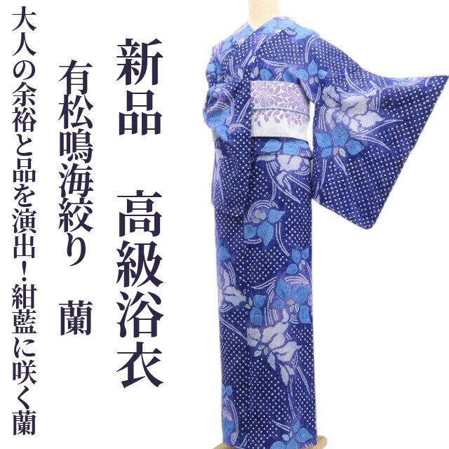 新品 有松鳴海絞り 夏着物 綿 仕付糸付“流氷の天使となる蘭”高級浴衣 6166 の*つ様 有松鳴海絞り 夏物 浴衣 素敵なデザイン 藍 本染浴衣