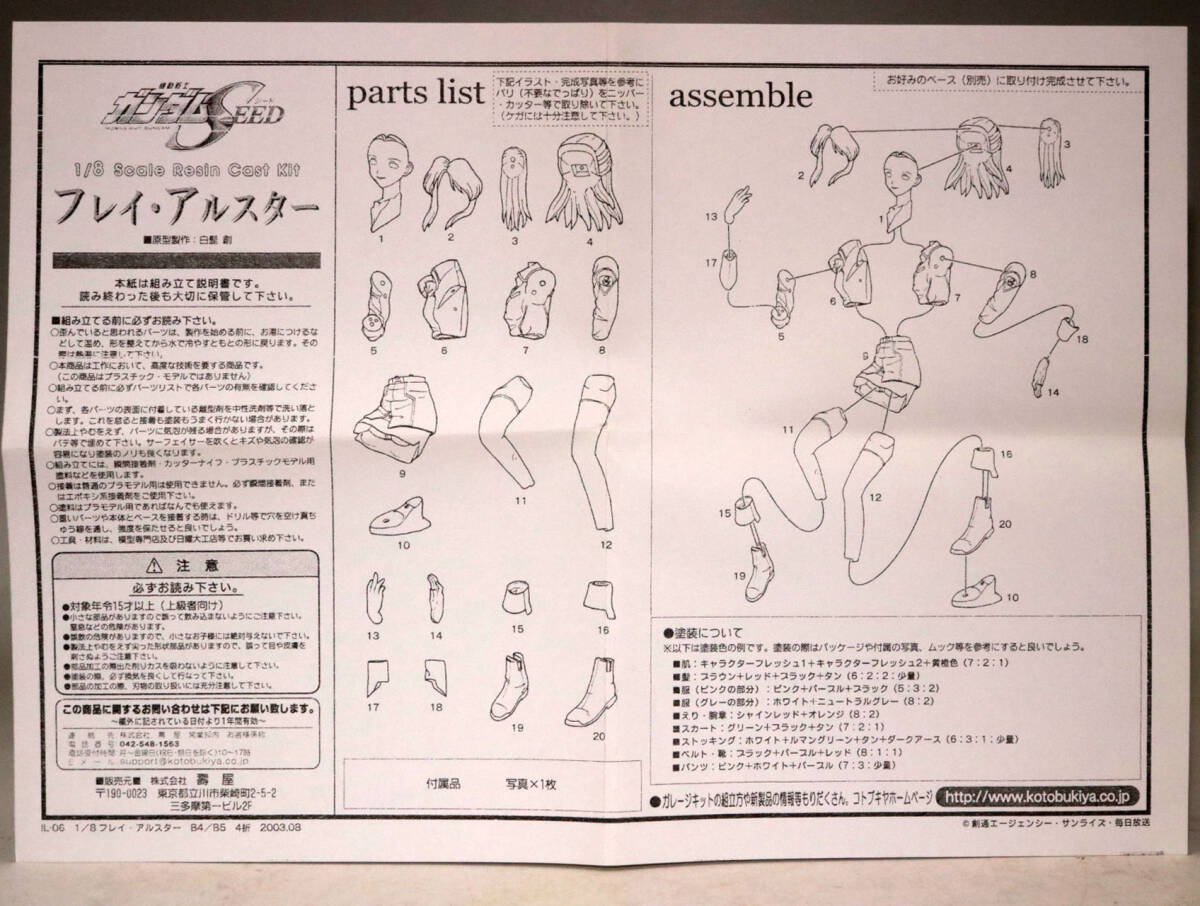 コトブキヤ 1/8 フレイ?アルスター [ ガンダムSEED ] ガレージキット