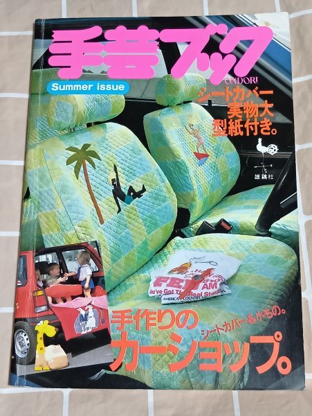 昭和60年■手芸ブック 雄鶏社/実物大型紙2枚完備 シートカバー&小物_画像1