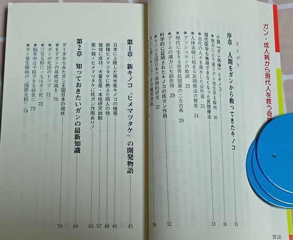 昭和58年■ヒメマツタケの秘密-ガン、高血圧、バセドウ、眼病など 甲斐良一/廣済堂ブックス_画像2