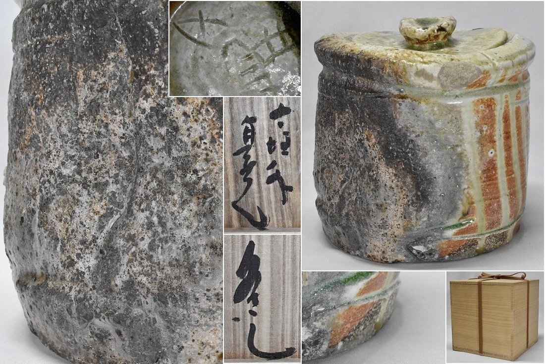杉本貞光 信楽水指 寺垣外窯 共箱 景色良好【杉本貞光】寺垣外窯 信楽焼 水指 ビードロ 共箱