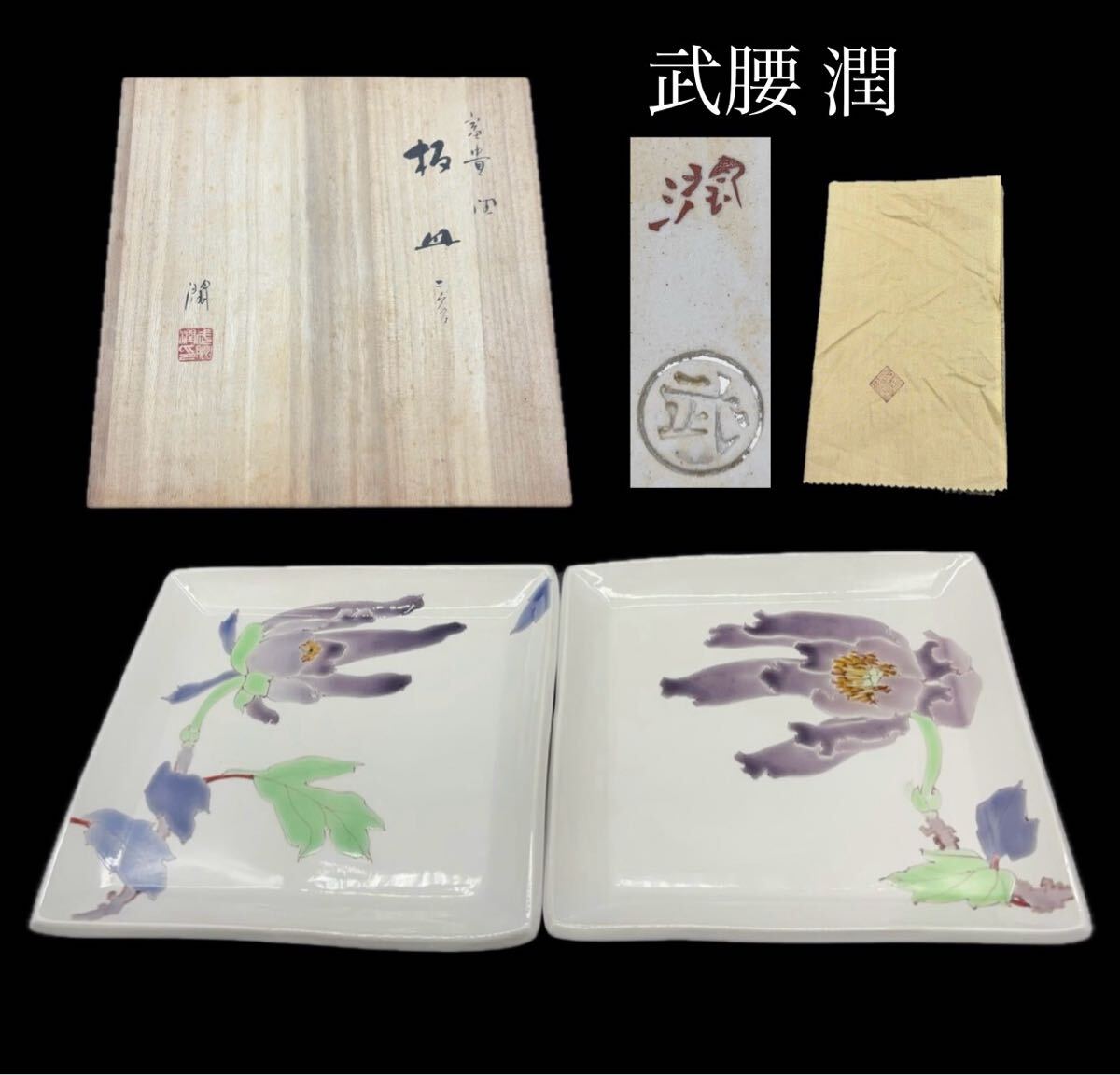 九谷焼 武腰潤 富貴図 花絵 皿 板皿 共箱 九谷焼 武腰潤 富貴の図 牡丹 2枚組 角皿 花絵 板皿 -266-(皿