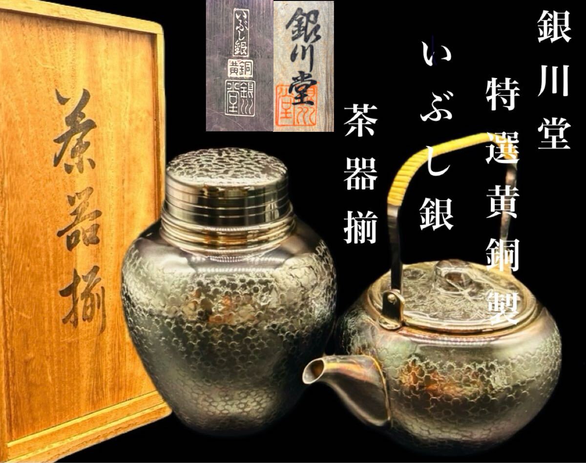 茶入 茶筒 いぶし銀 黄銅 茶器 茶道具 送料込み Yahoo!オークション - 銀川堂 特撰黄銅製 いぶし銀 茶器揃 急須