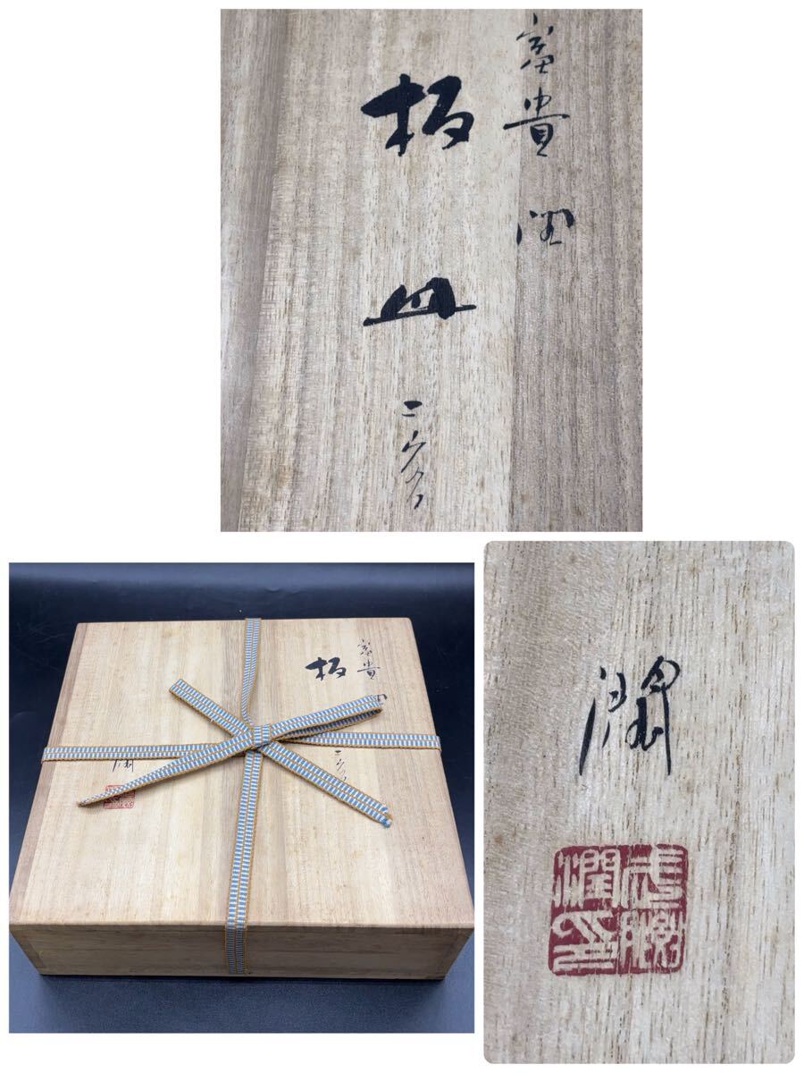 九谷焼 武腰潤 富貴の図 牡丹 花絵 板皿 共箱共布 九谷焼 武腰潤 富貴の図 牡丹 2枚組 角皿 花絵 板皿 -266-(皿