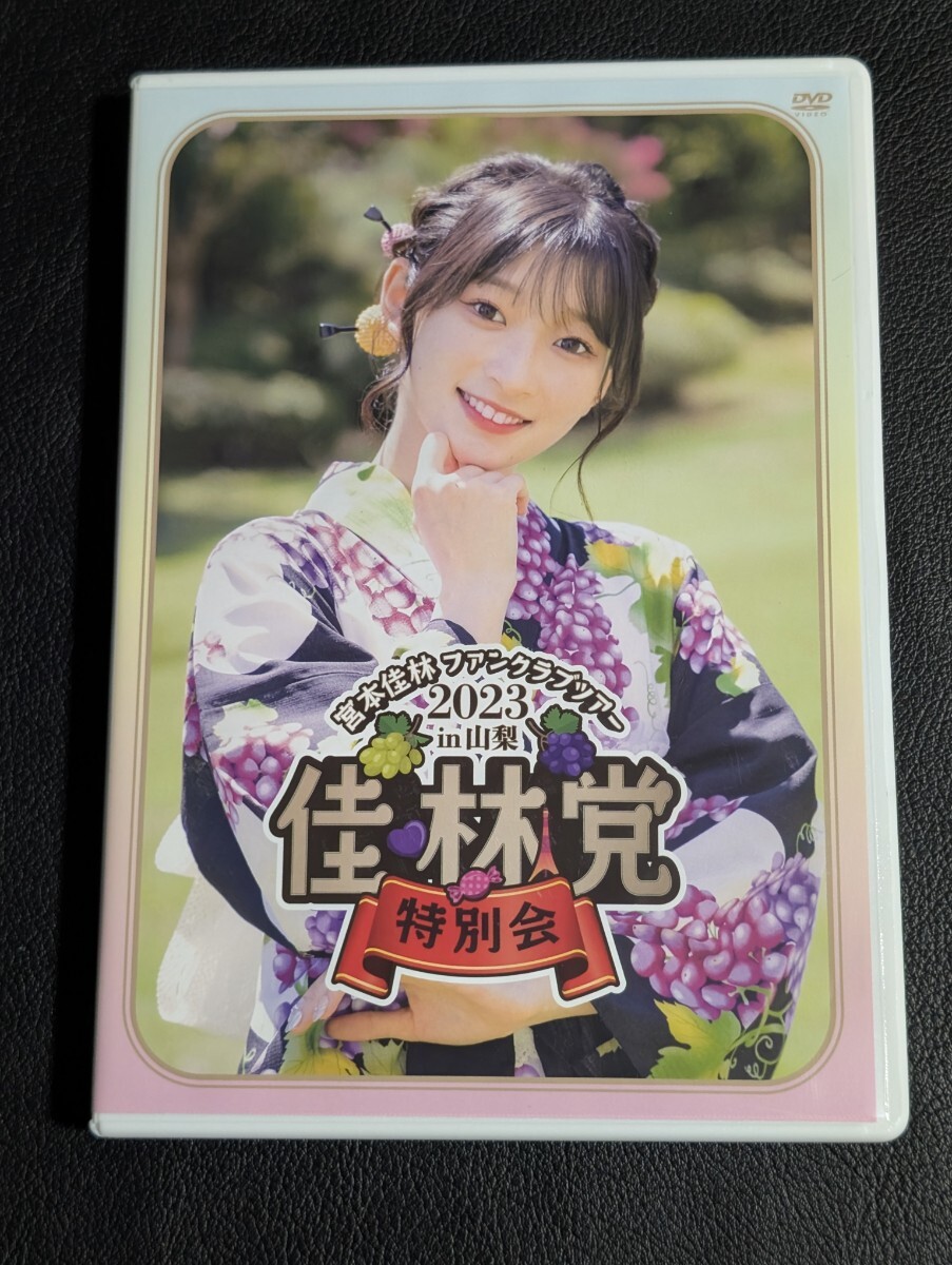 【2枚組DVD】宮本佳林ファンクラブツアー2023 ~佳林党特別会~ in 山梨 宮本佳林 ファンクラブツアーin山梨 2023 DVD 佳党 特別会 Juice