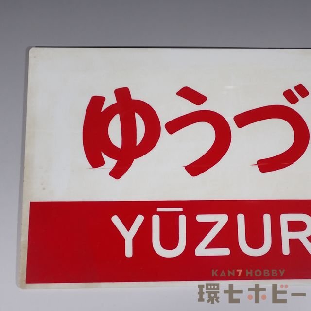 急行能登路プラ製愛称板 急行能登路プラ製愛称板 2025年最新】愛称板 急行の人気アイテム -