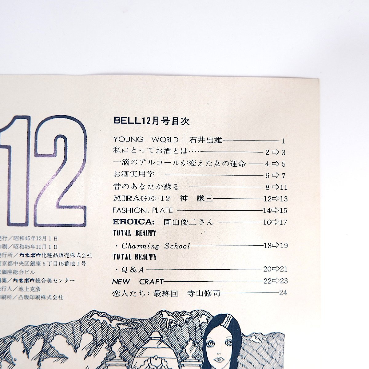 BELL 1970年12月号/お酒を美しく楽しむために メイヤング 園山俊二 石井出雄 神謙三 吉井亜彦 大熊茅楊 寺山修司 カネボウ化粧品販売ベル_画像5