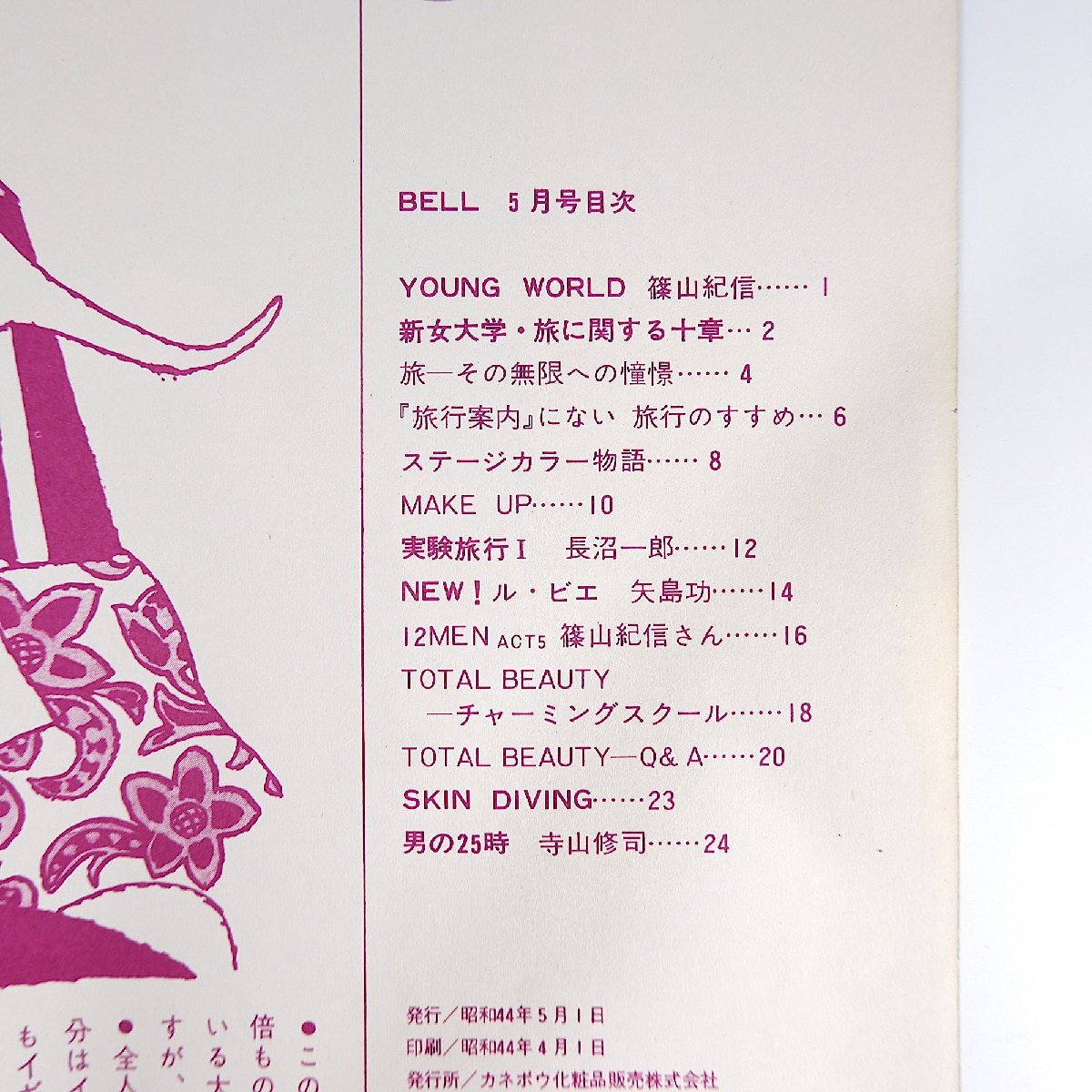 BELL 1969年5月号／表紙◎荒木美可 篠山紀信 芝山みよか 矢島功 寺山修司 旅 吉井亜彦 長沼一郎 ステージカラー カネボウ化粧品販売ベル_画像5