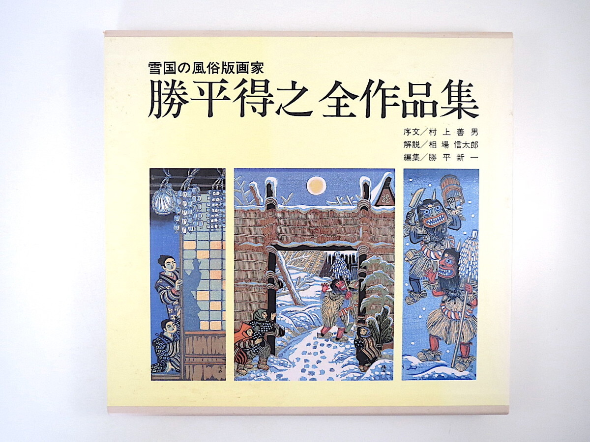 勝平得之全版画集、雪国の民俗 版芸術 勝平得之版画集『雪國の風俗』 ｜ 昭和9年12月号 限定400