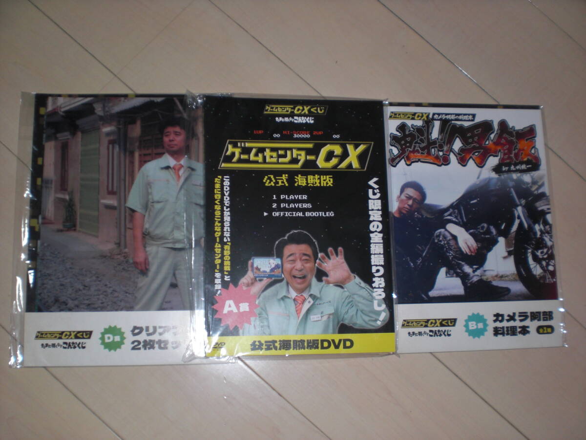 ゲームセンターCXくじ A賞 公式海賊版DVD+B賞カメラ阿部料理本 未開封☆ゲームセンターCX /A賞 公式海賊版DVD&B賞 カメラ阿部