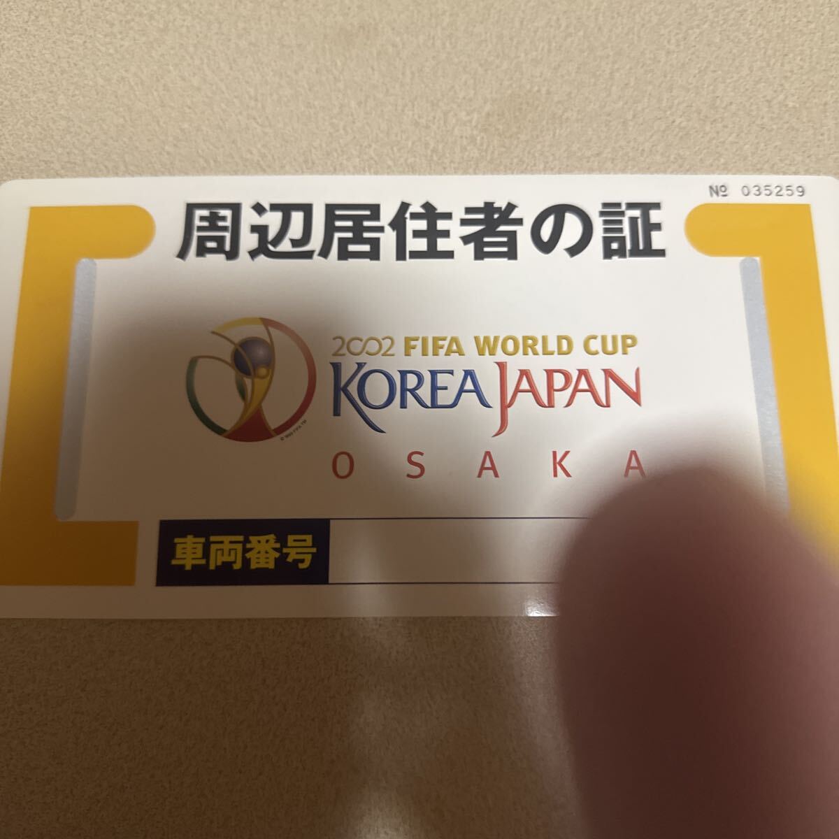 日韓ワールドカップ 大阪長居スタジアム 周辺居住者の証 no035259_画像1