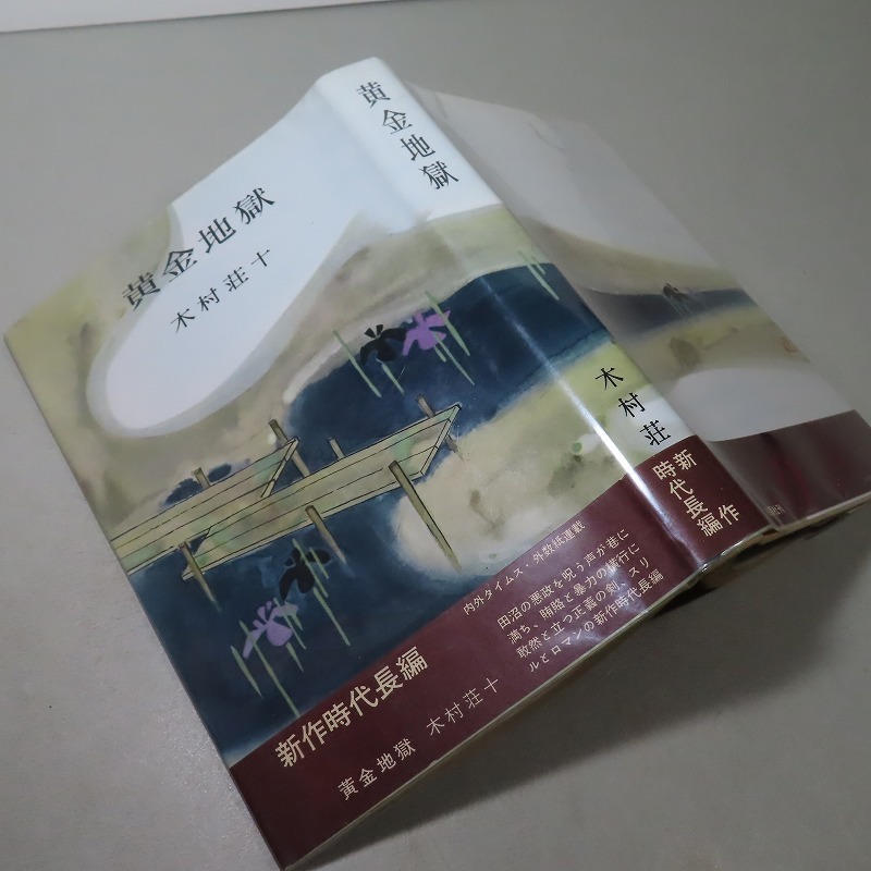 木村荘十：【黄金地獄】＊昭和３５年：＜初版・帯＞_画像1
