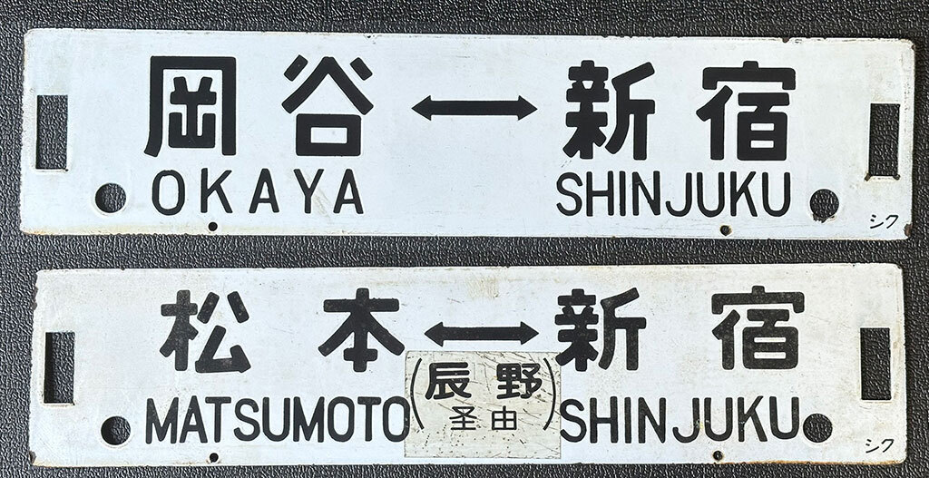 【サボ】新宿←→長野 / 高尾←→松本 <鉄製行先板> 岡谷-新宿/松本-新宿 辰野経由】国鉄 廃品 サボ 行先板 スチール