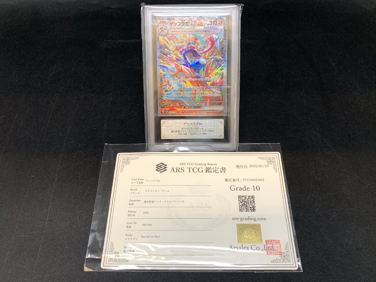 ポケモンカード ARS10鑑定 証明書付き ARS10】 鑑定書付き ポケモンカードゲーム ポケカ ゲッコウガex