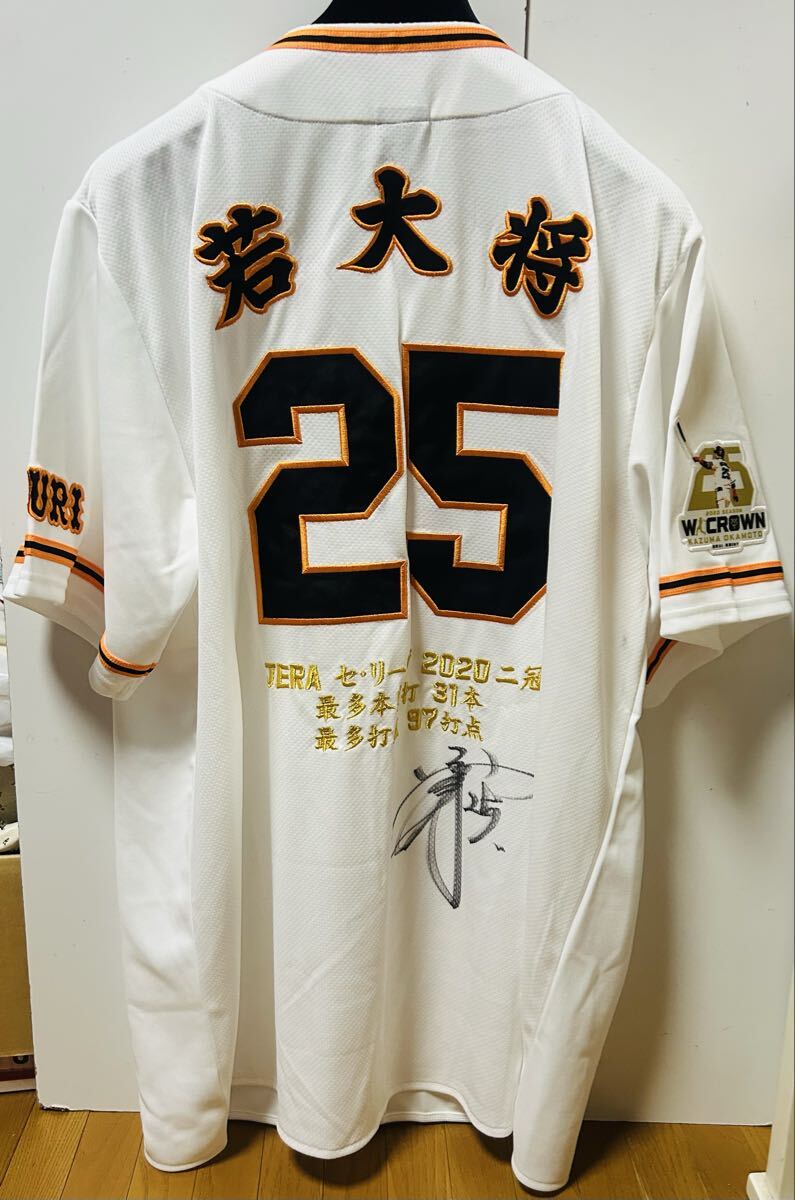 ジャイアンツ 岡本和真選手 直筆サイン入りユニフォーム 岡本和真☆ 2020年セリーグ野手二冠達成記念 ☆直筆サイン入り
