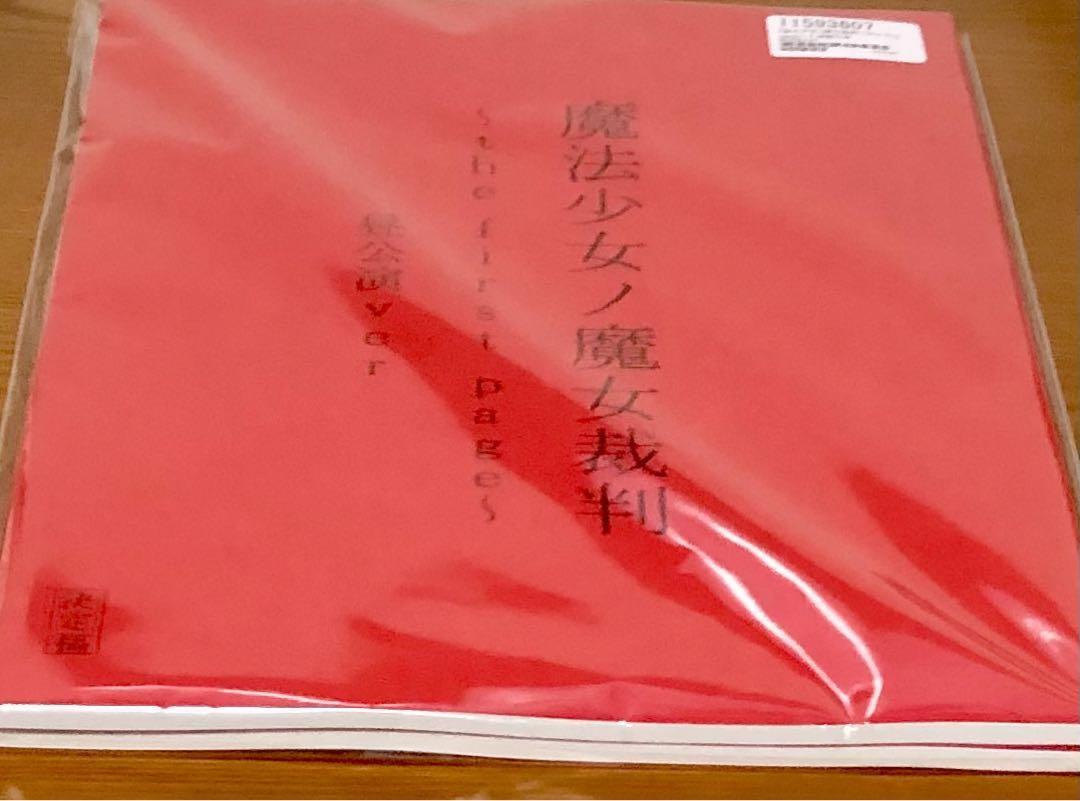 『魔法少女ノ魔女裁判~the first page~』 朗読台本 両公演セット 魔法少女ノ魔女裁判~the first page~』 朗読台本 両公演セット