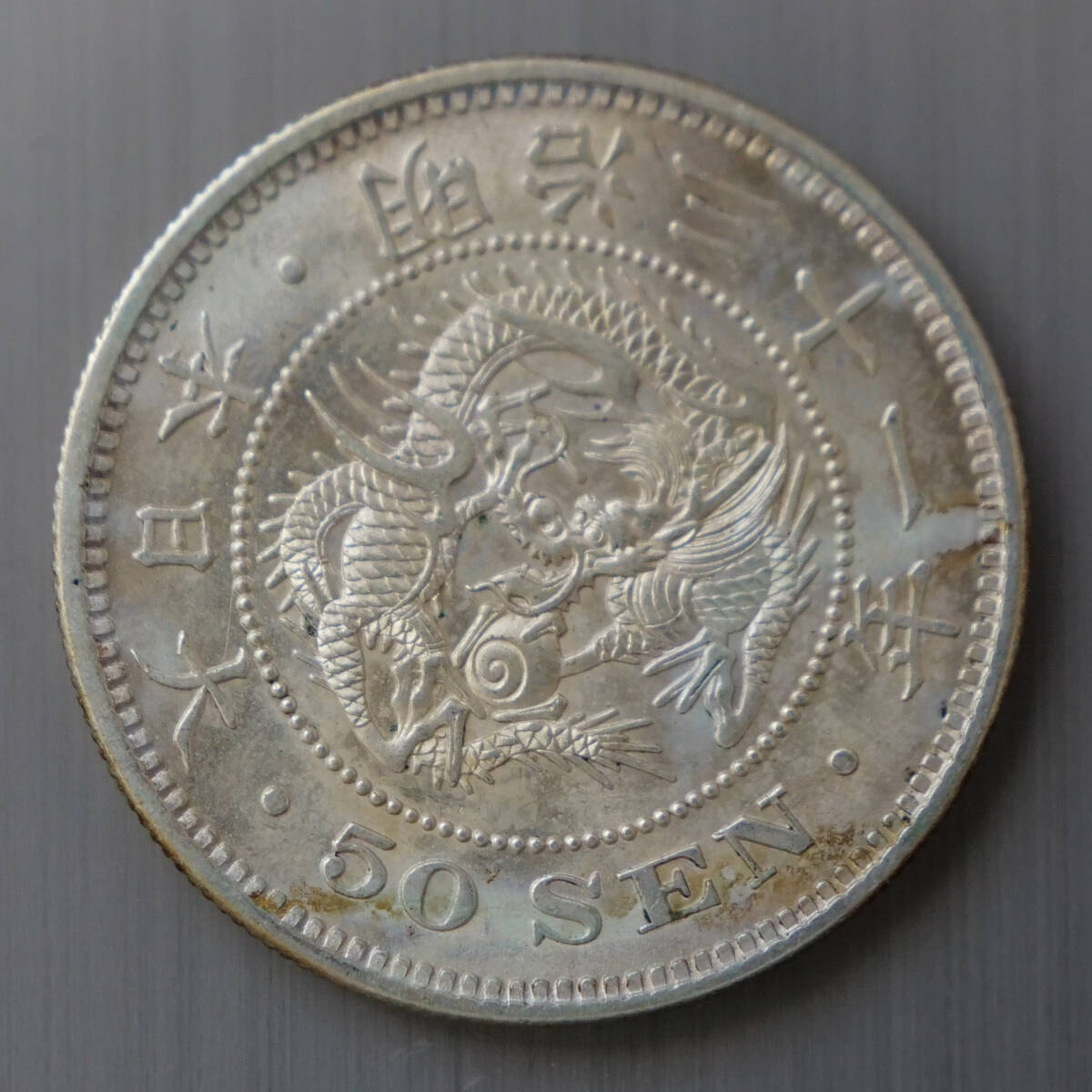 日本旧貨幣 竜五十銭銀貨 明治31年 古銭1枚 竜五十銭銀貨(明治31年) 古銭 旧貨幣(50銭)|売買された