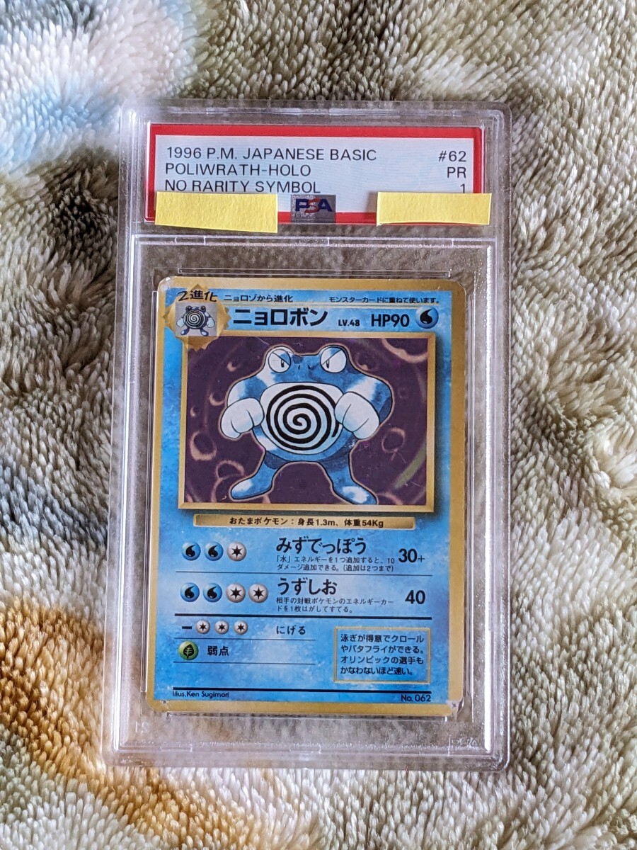 ポケモンカード ニョロボン 旧裏 初期 印なし ポケモンカード 旧裏 初版 マーク無し PSA1 ニョロボン(シングル