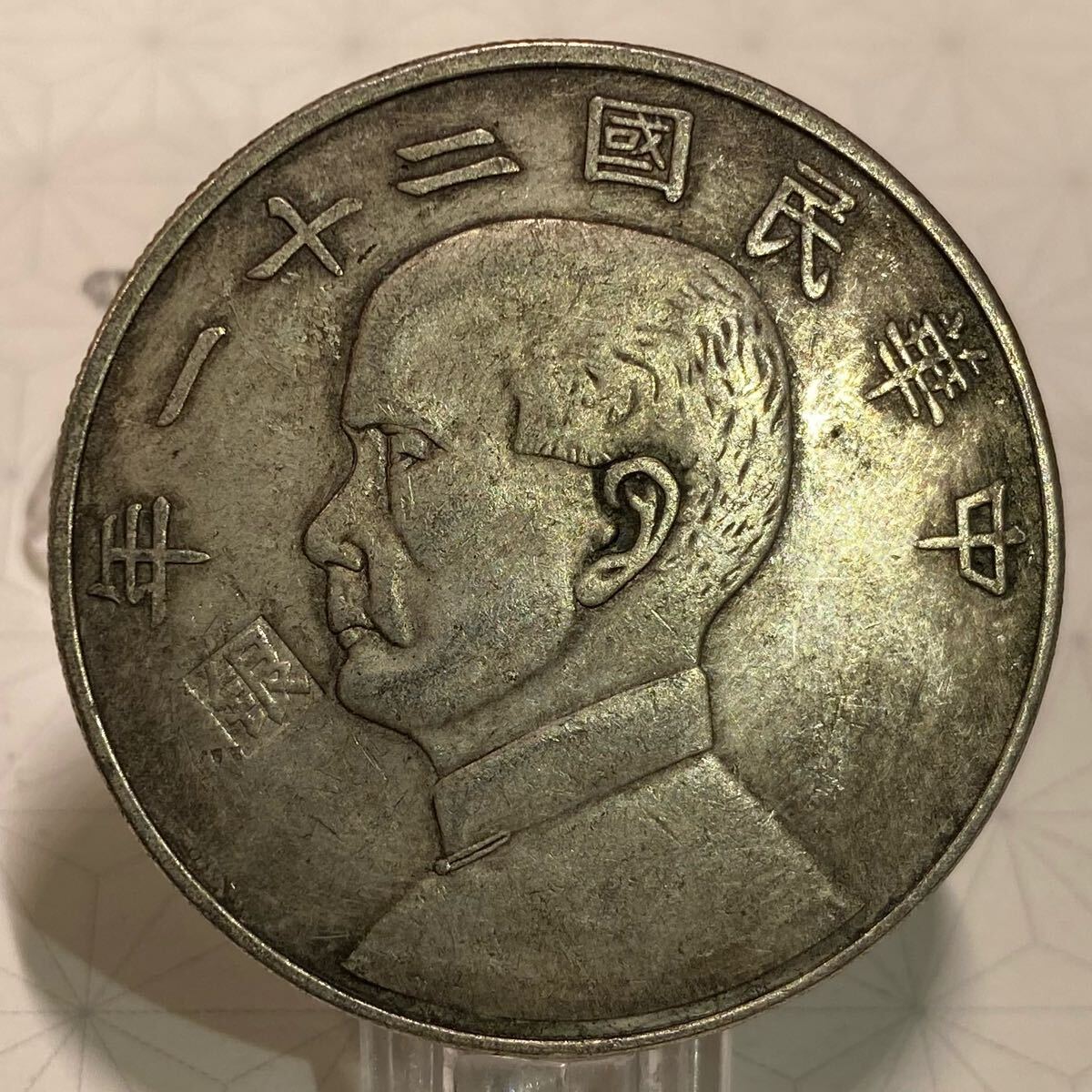 古銭幣 孫文コイン 銀貨 五園 一圓 背帆船 二枚セット 古銭幣 孫文コイン 銀貨 五園 一圓 背帆船 二枚セット Yahoo