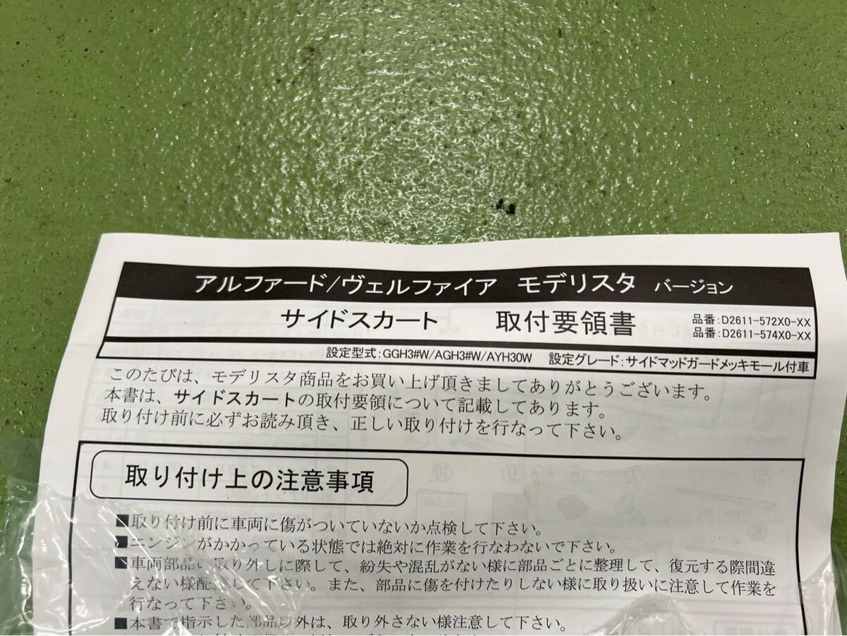 257-65-01 美品 トヨタ 30 アルファード ヴェルファイア モデリスタ ブラック 左 スライドドア サイドスカート フロントドア フェンダー_画像9