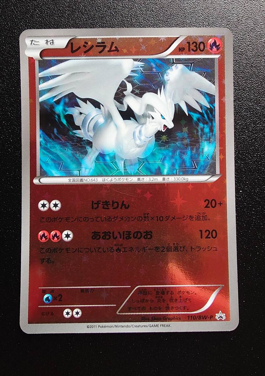 レシラム プロモ ミラー ホイル PSA10 BW-P ポケモンカード BWプロモ「レシラム」(110/BW-P)ミラー仕様