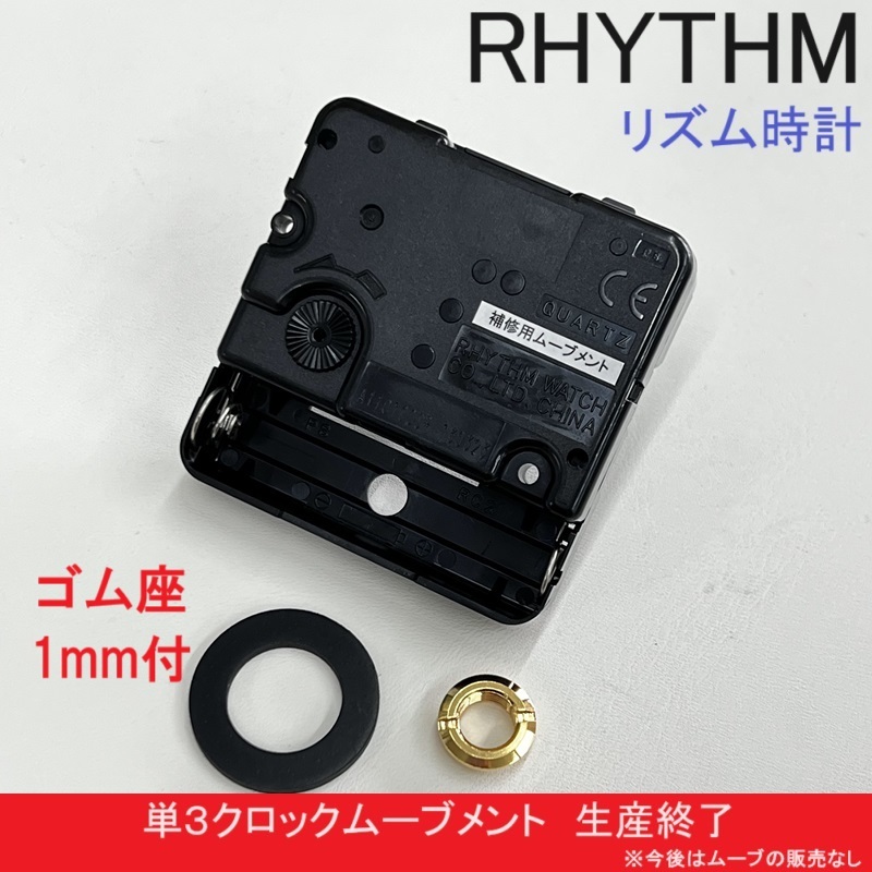 生産終了★新品★RHYTYM リズム時計 汎用 クロック ムーブメント ゴム座１mm 単３乾電池用 ステップ秒針★掛け時計 置時計に★シチズンにも_画像1